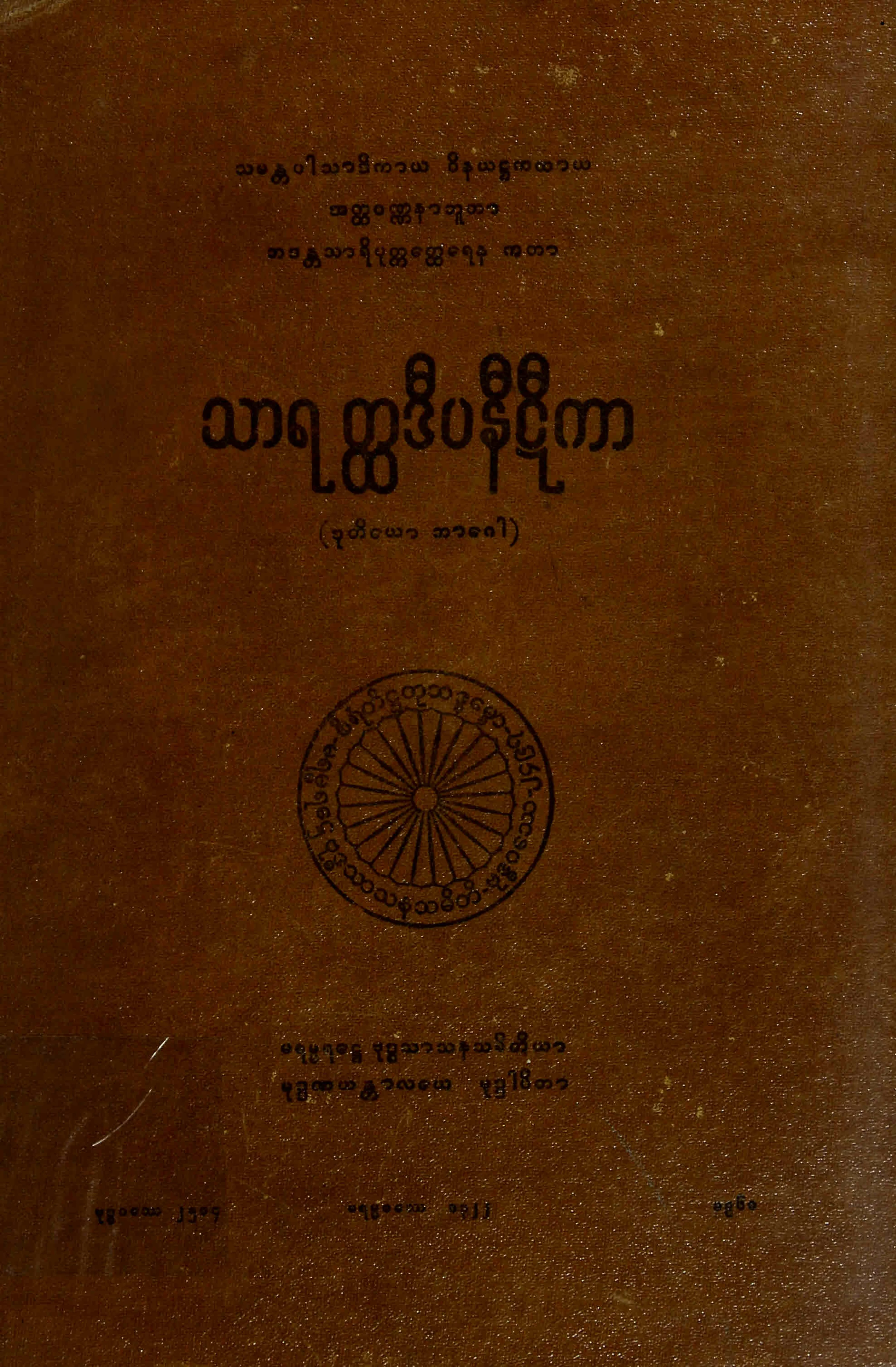 ၀၆။ သာရတၳဒီပနီဋီကာ (ဒုုတိေယာ ဘာေဂါ) (သာရတၳ၊ ဋီ၊ ၂။).pdf